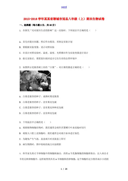 山东省聊城市冠县八年级生物上学期期末试卷(含解析) 新人教版-新人教版初中八年级全册生物试题