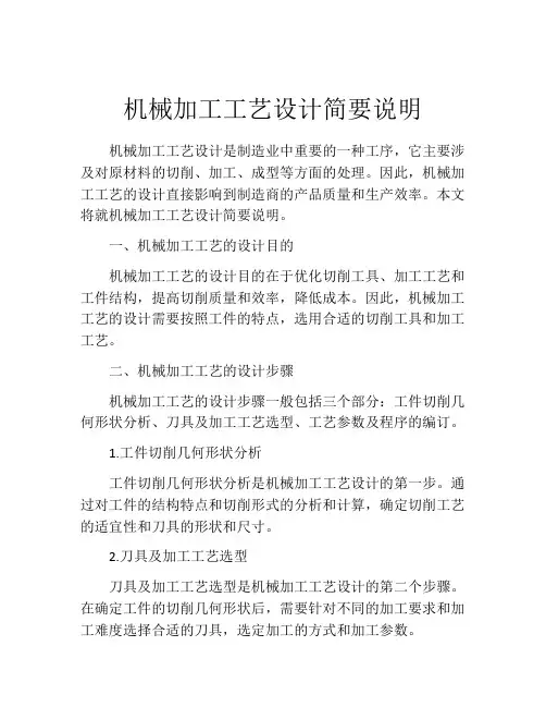 机械加工工艺设计简要说明