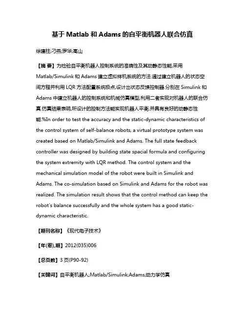 基于Matlab和Adams的自平衡机器人联合仿真
