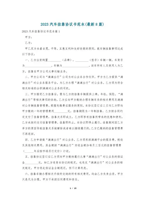 2023汽车挂靠协议书范本(最新8篇)