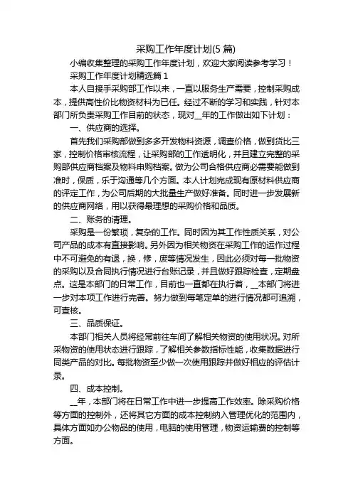采购工作年度计划(5篇)