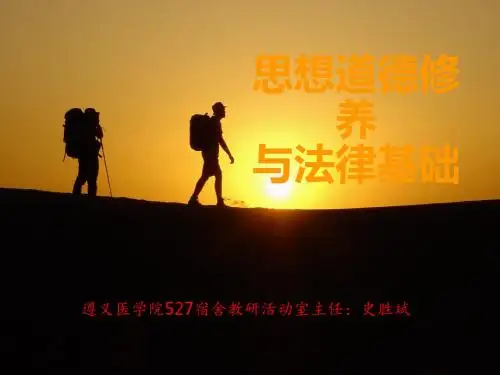 大一思修课件