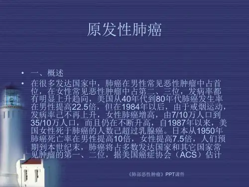 肺部恶性肿瘤课件