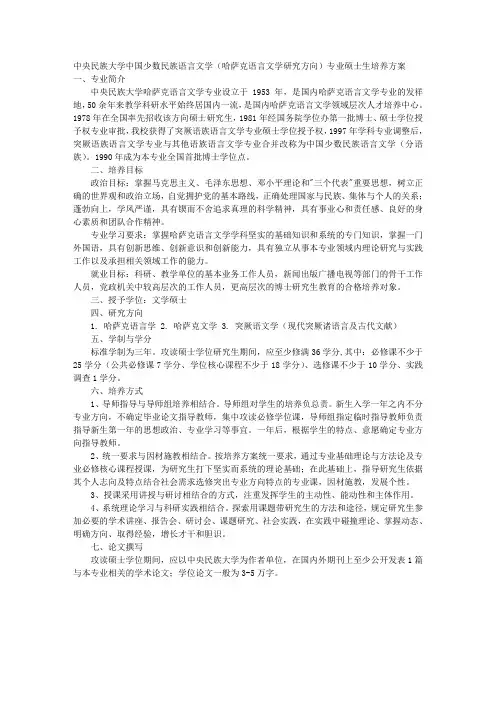 中央民族大学中国少数民族语言文学(哈萨克语言文学研究方向)专业硕士生培养方案 