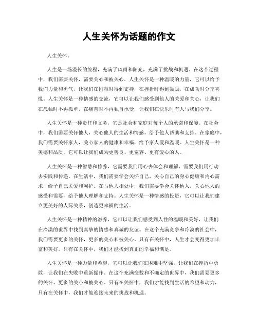 人生关怀为话题的作文