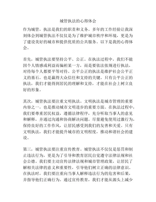 城管执法的心得体会