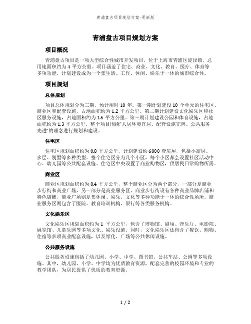 青浦盘古项目规划方案-更新版