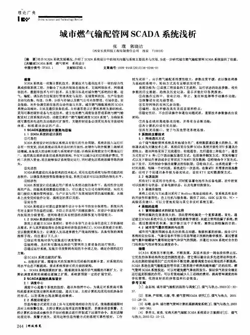 城市燃气输配管网SCADA系统浅析