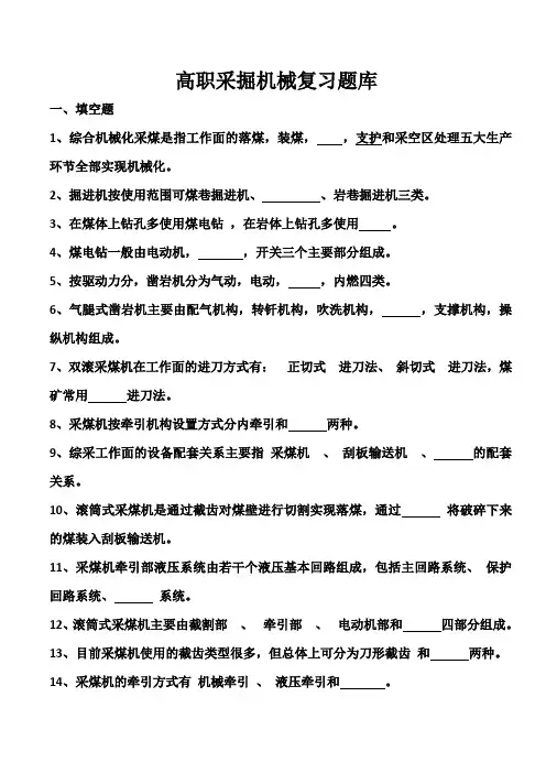高职采掘机械题库(改)详解