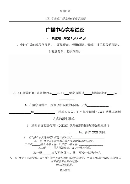 2011广播电视技术能手竞赛(广播中心)竞赛题 (2)