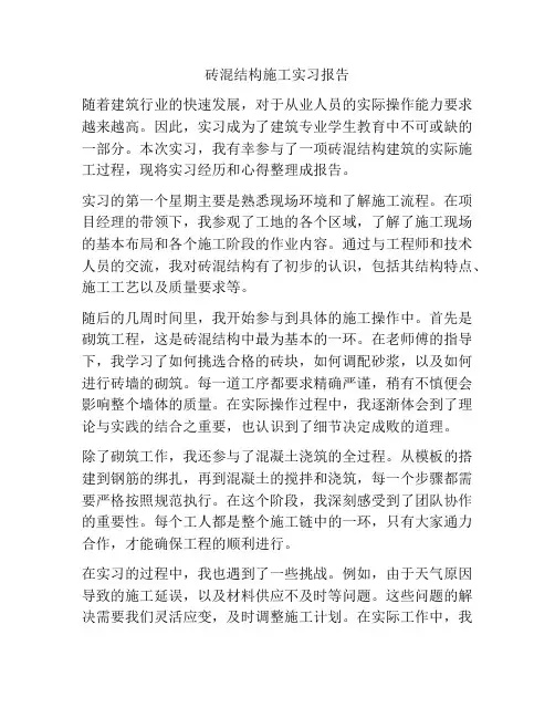 砖混结构施工实习报告