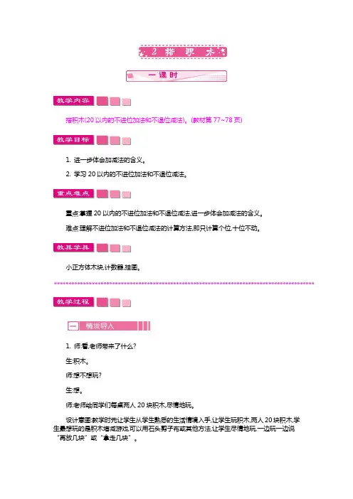 北师大版一年级数学上册《搭积木》教案(word版)