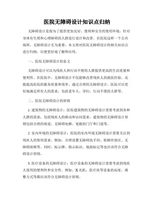医院无障碍设计知识点归纳