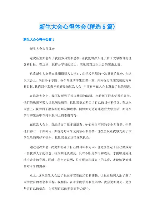 新生大会心得体会(精选5篇)