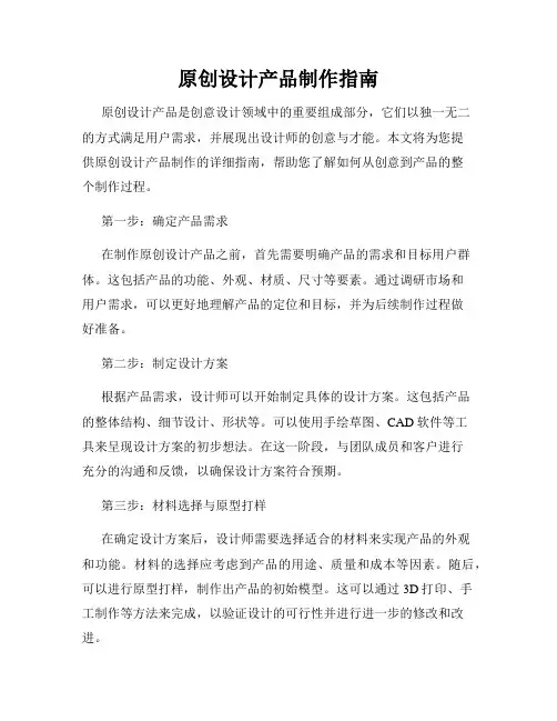 原创设计产品制作指南