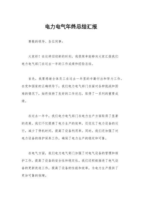 电力电气年终总结汇报