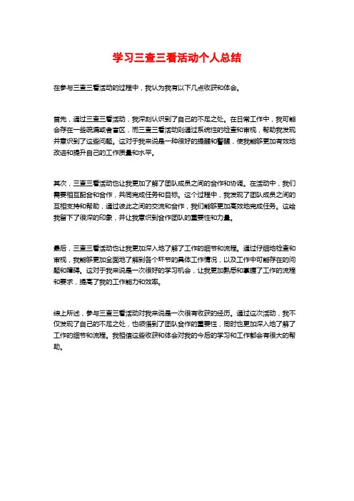学习三查三看活动个人总结
