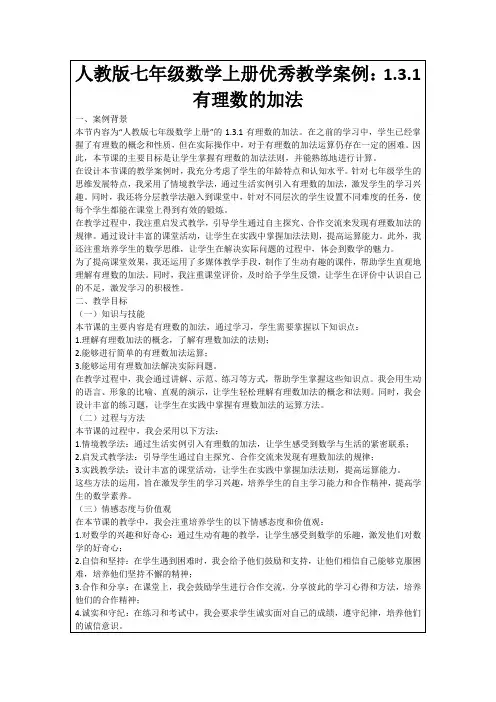 人教版七年级数学上册优秀教学案例：1.3.1有理数的加法