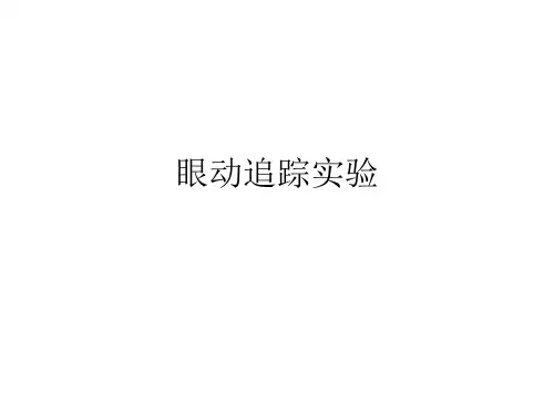 视觉感知_眼动追踪实验