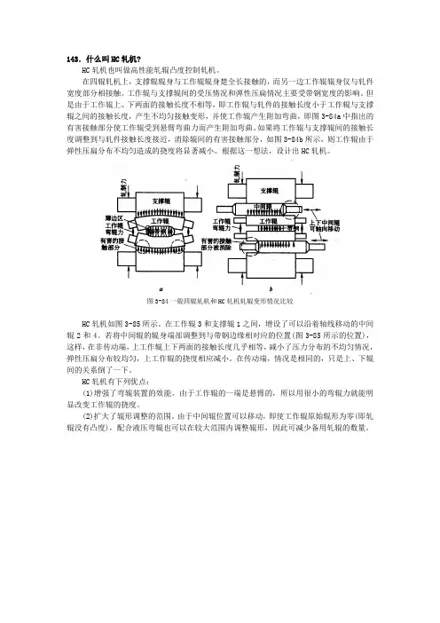 HC轧机、UC轧机、VC辊系统、CVC轧机、FFC轧机、PC轧机、UPC轧机