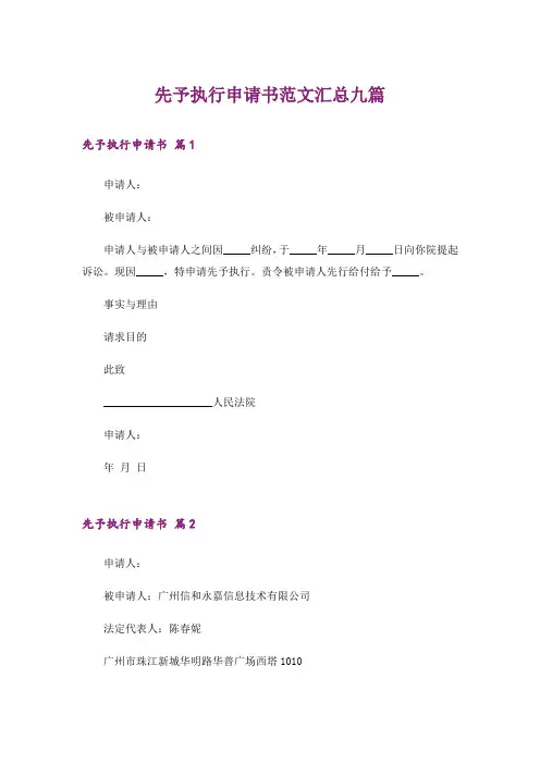 先予执行申请书范文汇总九篇
