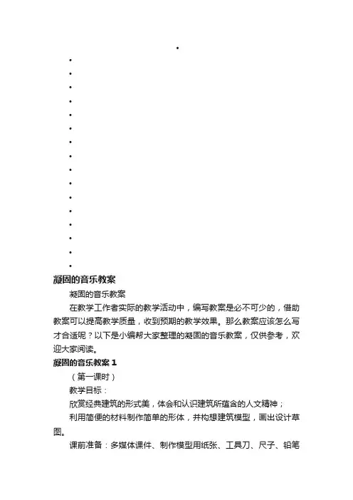 凝固的音乐教案