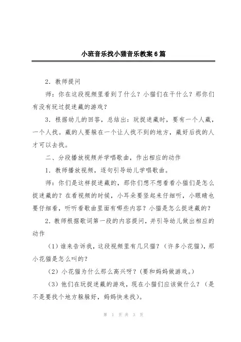 小班音乐找小猫音乐教案6篇