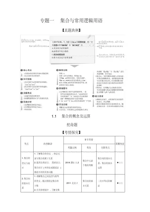 2020版高考数学北京版大一轮精准复习精练:1.1集合的概念及运算含解析