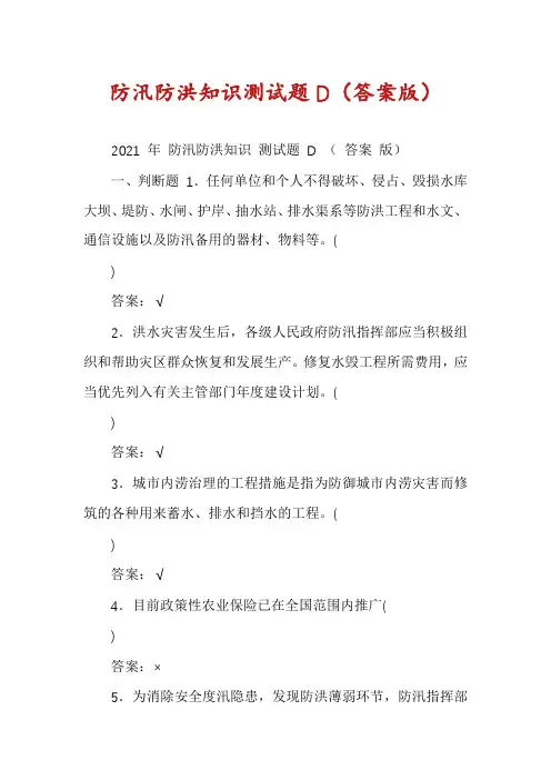 防汛防洪知识测试题D（答案版）