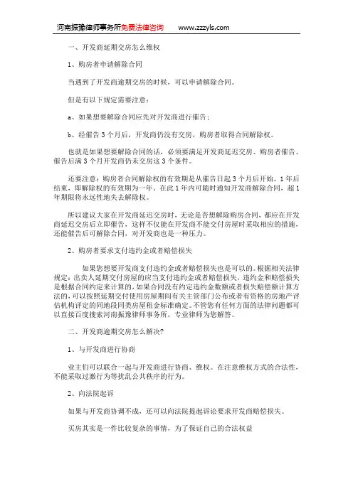 郑州请律师：开发商延期交房怎么维权
