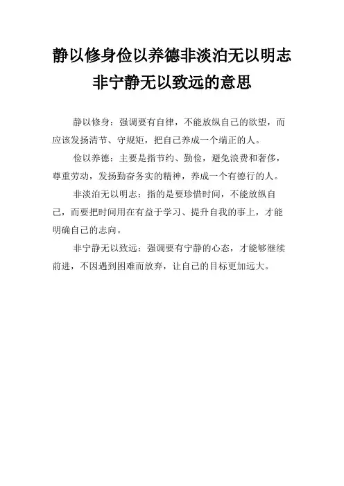 静以修身俭以养德非淡泊无以明志非宁静无以致远的意思