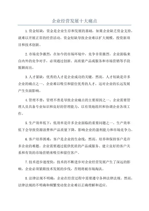 企业经营发展十大痛点