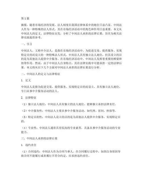中间法人承担的法律后果(3篇)