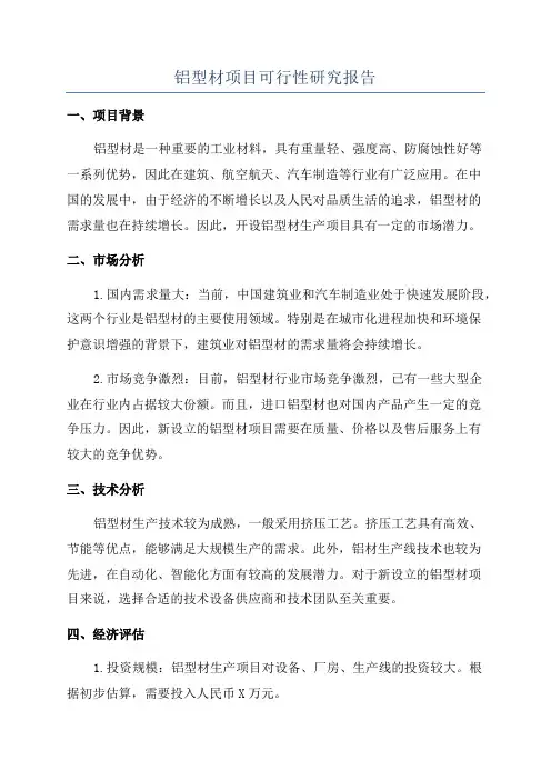 铝型材项目可行性研究报告