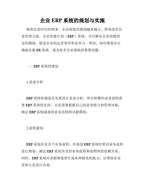 企业ERP系统的规划与实施
