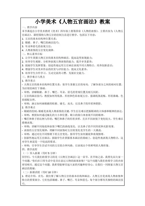 小学美术《人物五官画法》教案
