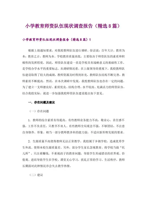 小学教育师资队伍现状调查报告(精选8篇)