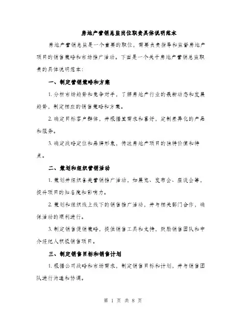 房地产营销总监岗位职责具体说明范本