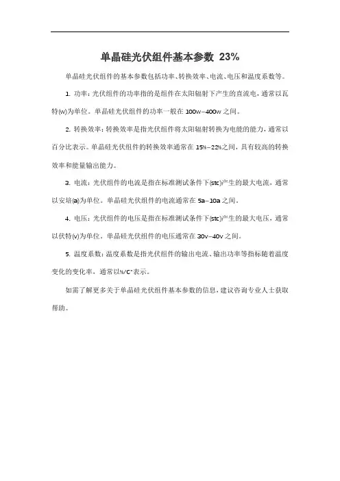 单晶硅光伏组件基本参数 23%