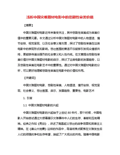 浅析中国灾难题材电影中的悲剧性审美价值