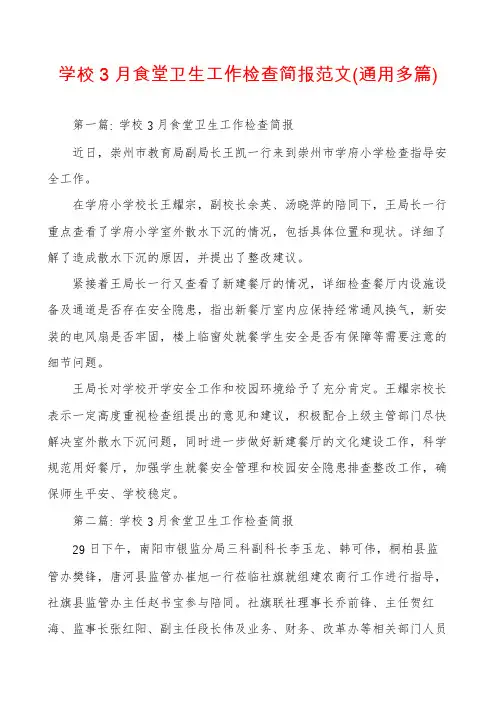 学校3月食堂卫生工作检查简报范文(通用多篇)