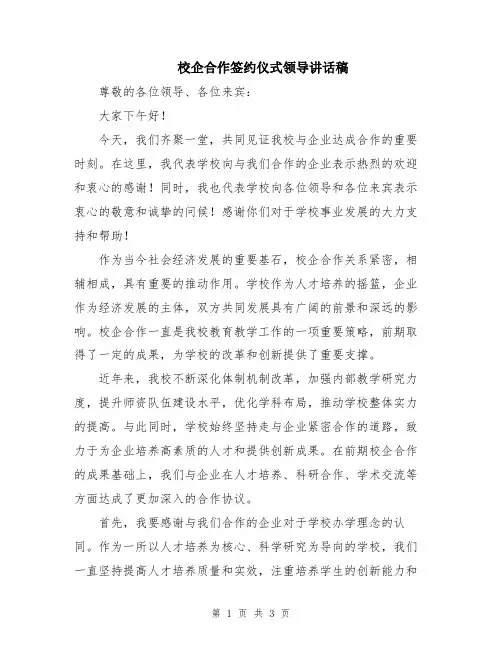 校企合作签约仪式领导讲话稿