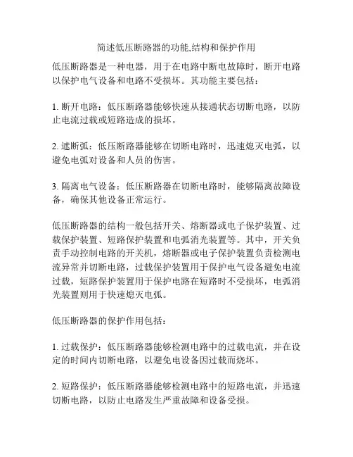 简述低压断路器的功能,结构和保护作用