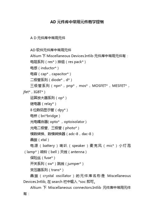 AD元件库中常用元件教学提纲