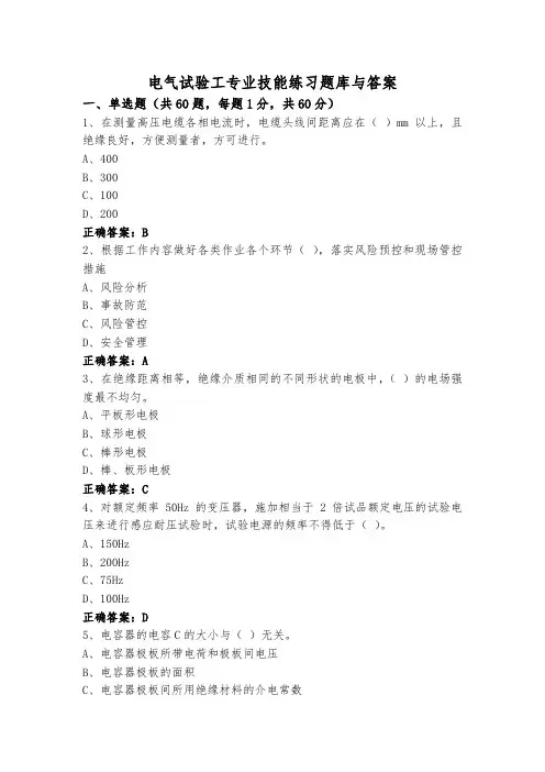 电气试验工专业技能练习题库与答案