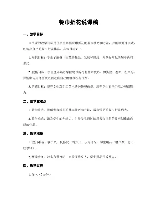 餐巾折花说课稿