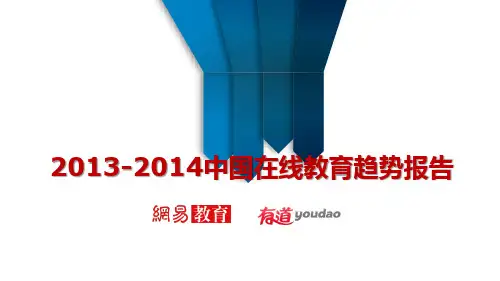 2013-2014中国在线教育趋势报告