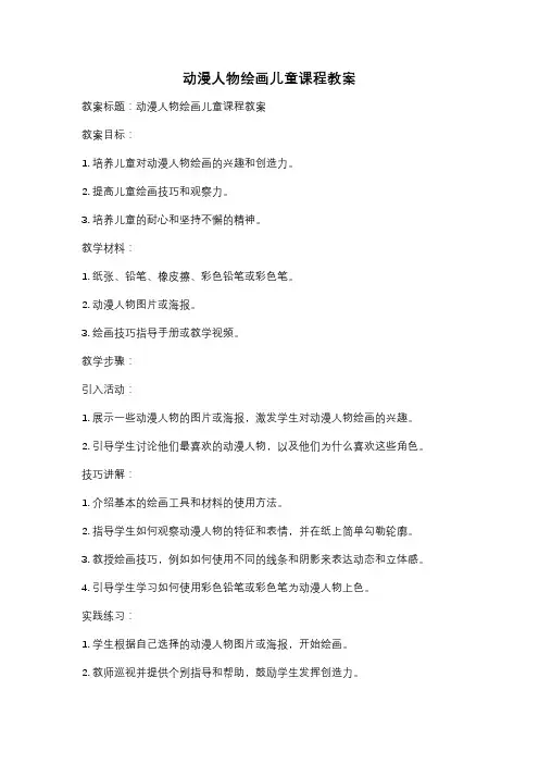 动漫人物绘画儿童课程教案