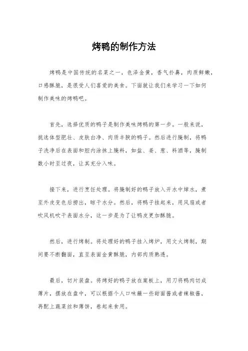 烤鸭的制作方法