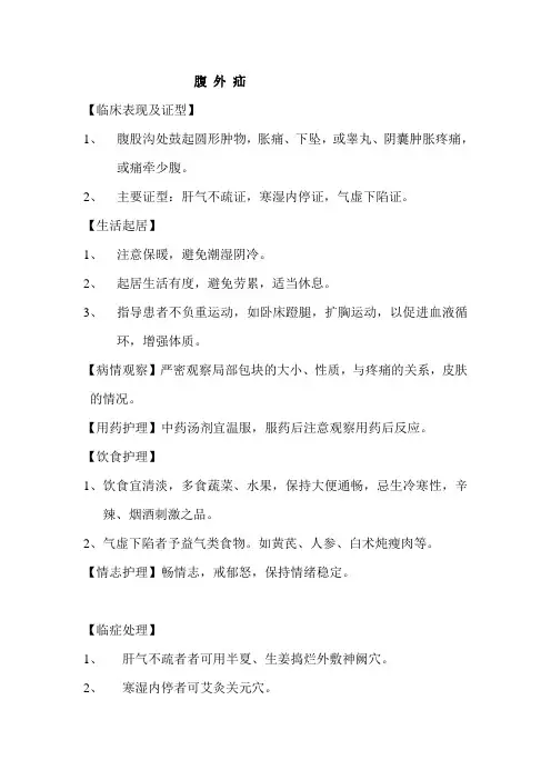 腹外疝中医护理常规